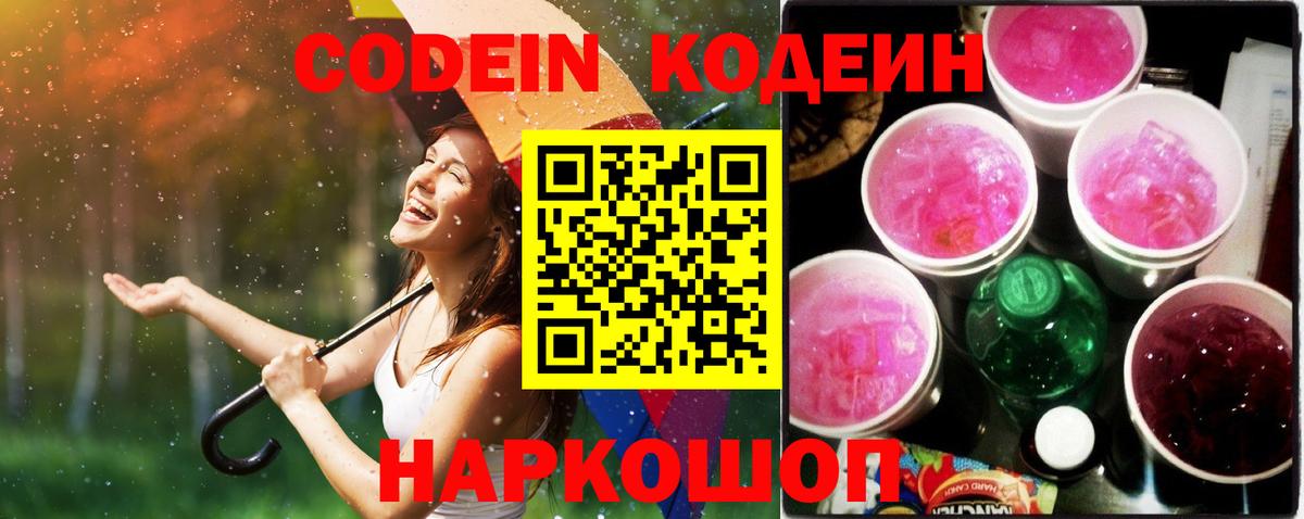 Codein Purple Drank  Вход с VPN  Курск 