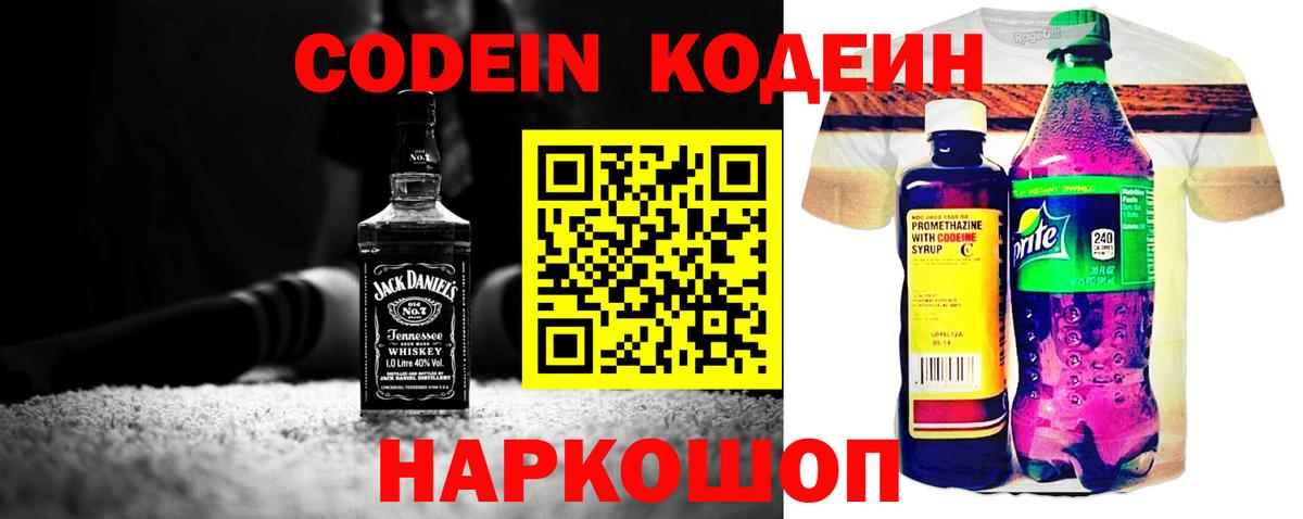 Кодеин Purple Drank Курск